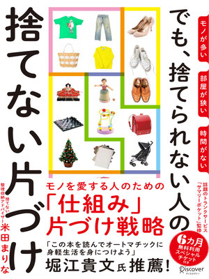 cover image of モノが多い 部屋が狭い 時間がない でも、捨てられない人の捨てない片づけ（オーディオブック）